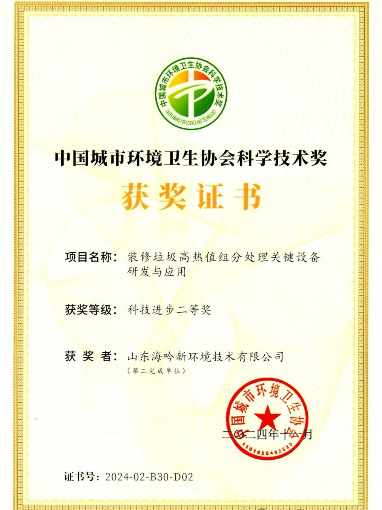 2024年中國(guó)城市環(huán)境衛(wèi)生協(xié)會(huì) 科技進(jìn)步二等獎(jiǎng)
